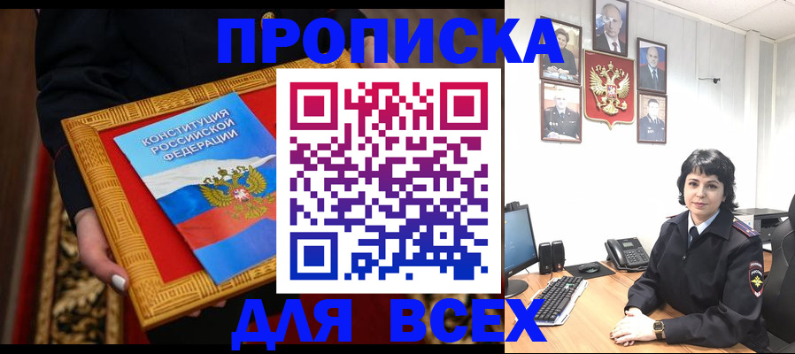 купить прописку в Михайловке